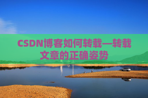 CSDN博客如何转载—转载文章的正确姿势